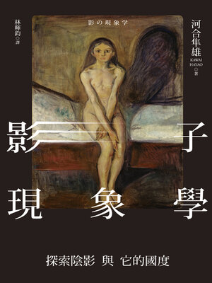 cover image of 影子現象學